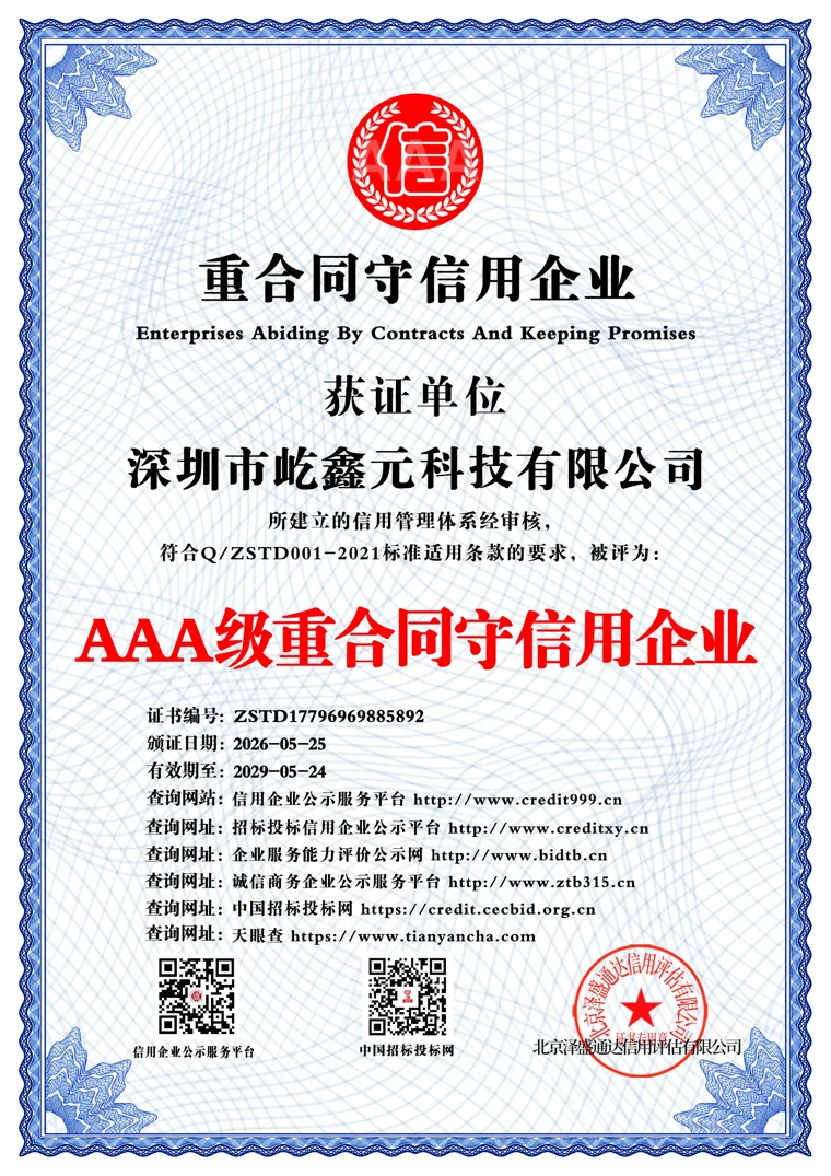 AAA级重合同守信用企业证书