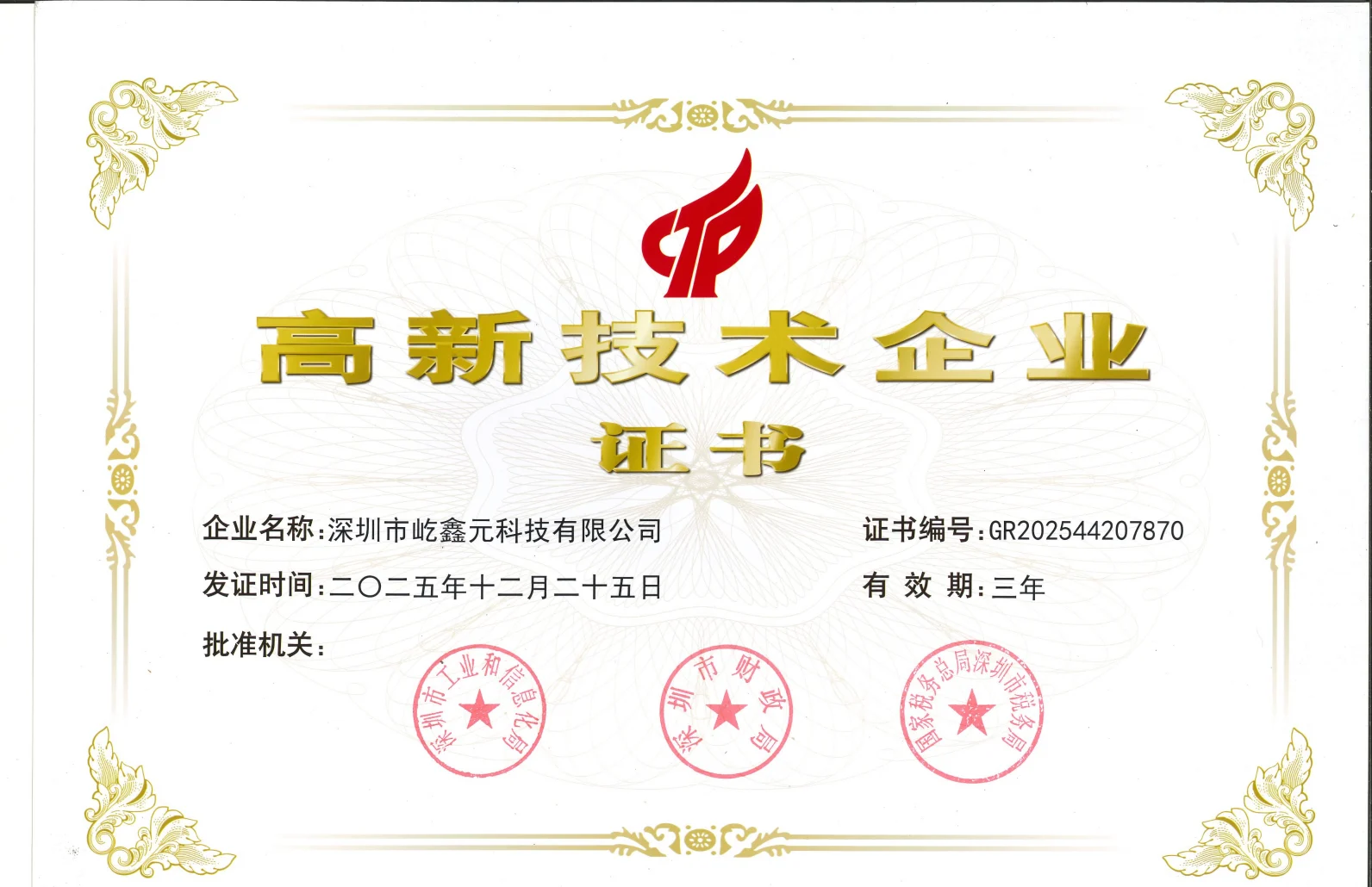 高新技术企业证书