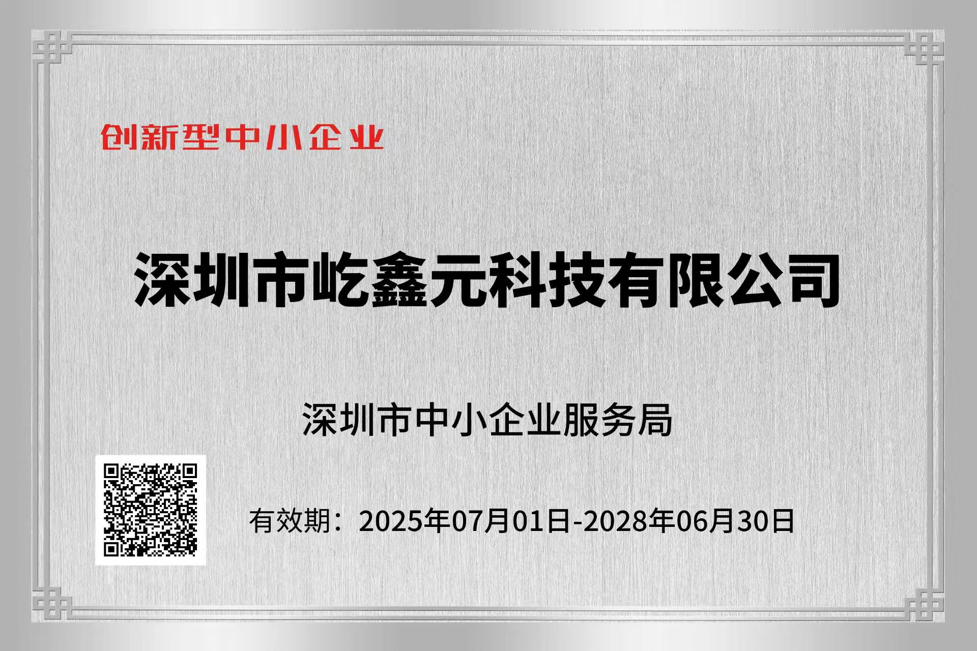 创新型中小企业证书