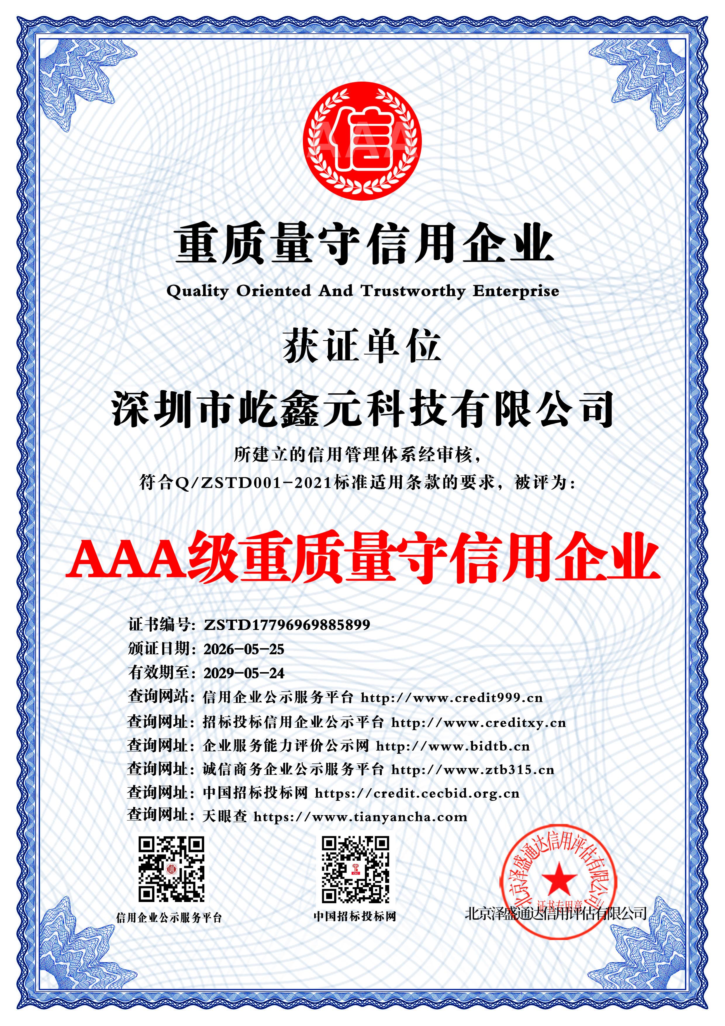 AAA级重质量守信用企业
