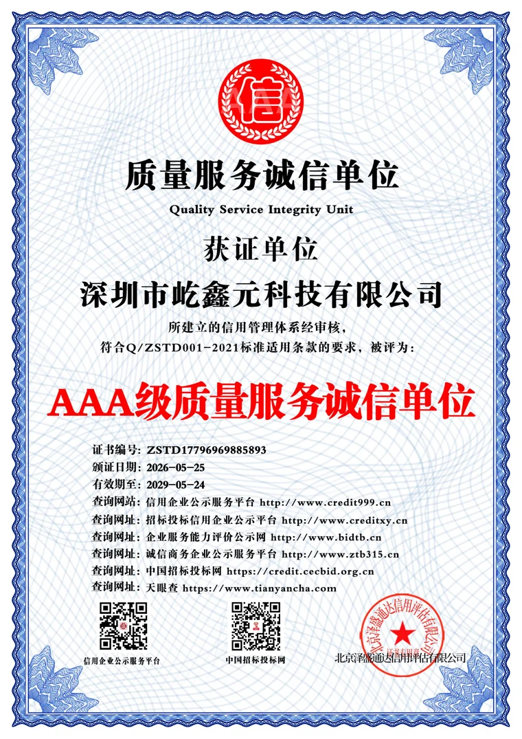 AAA级质量服务诚信单位证书