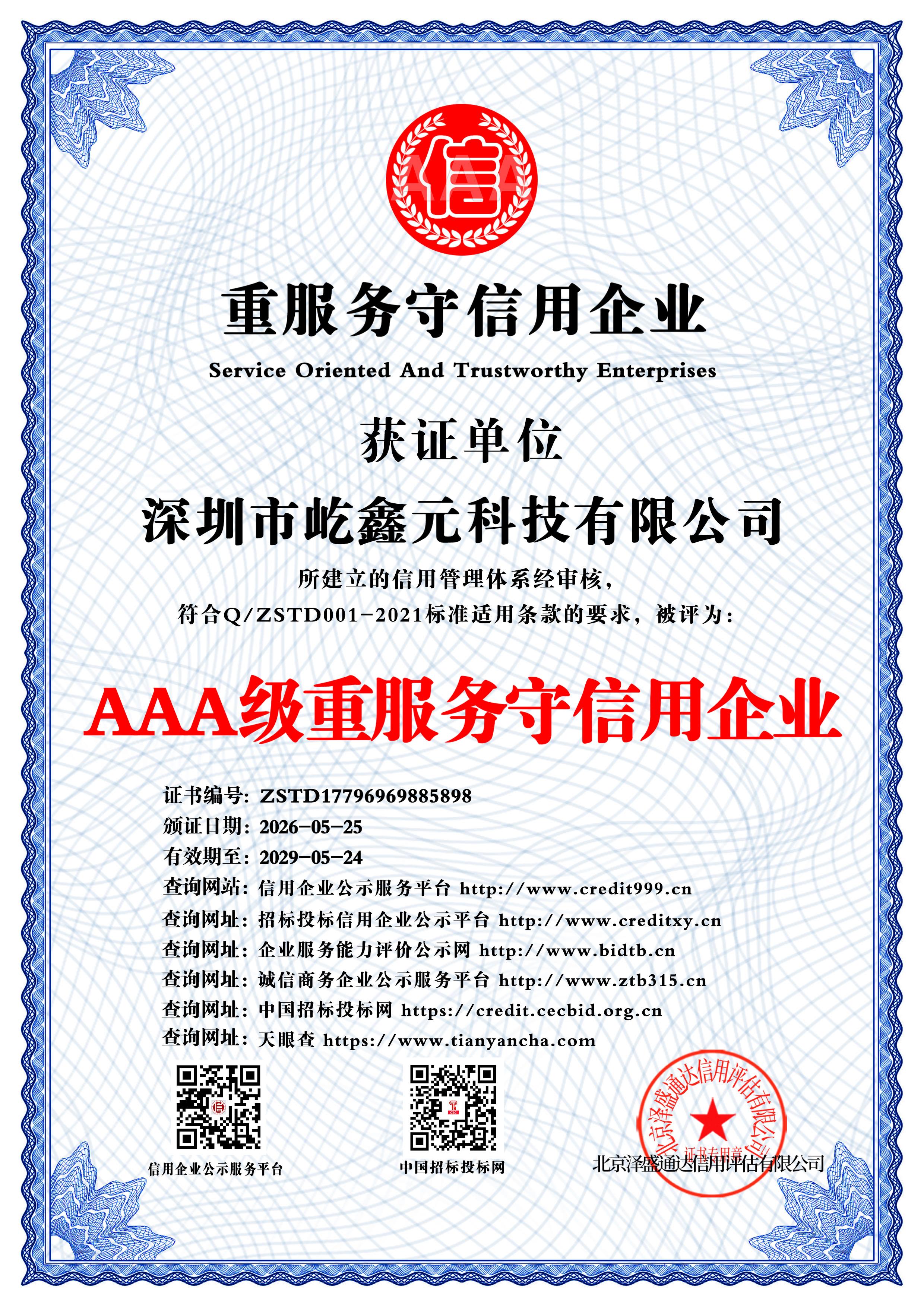 AAA级重服务守信用企业